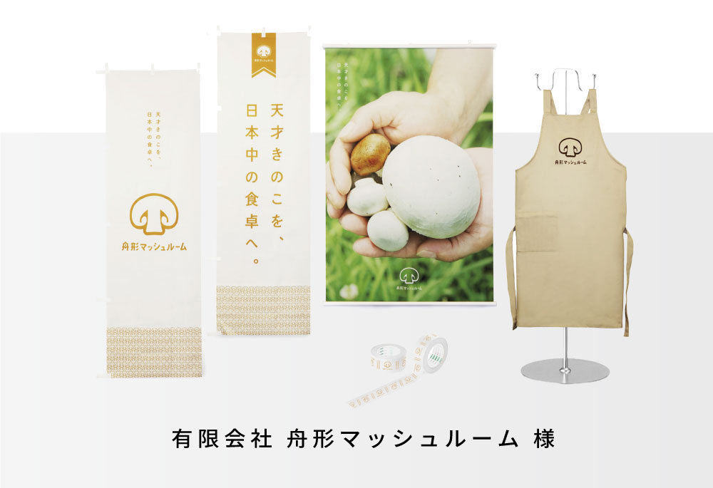 舟形マッシュルーム様