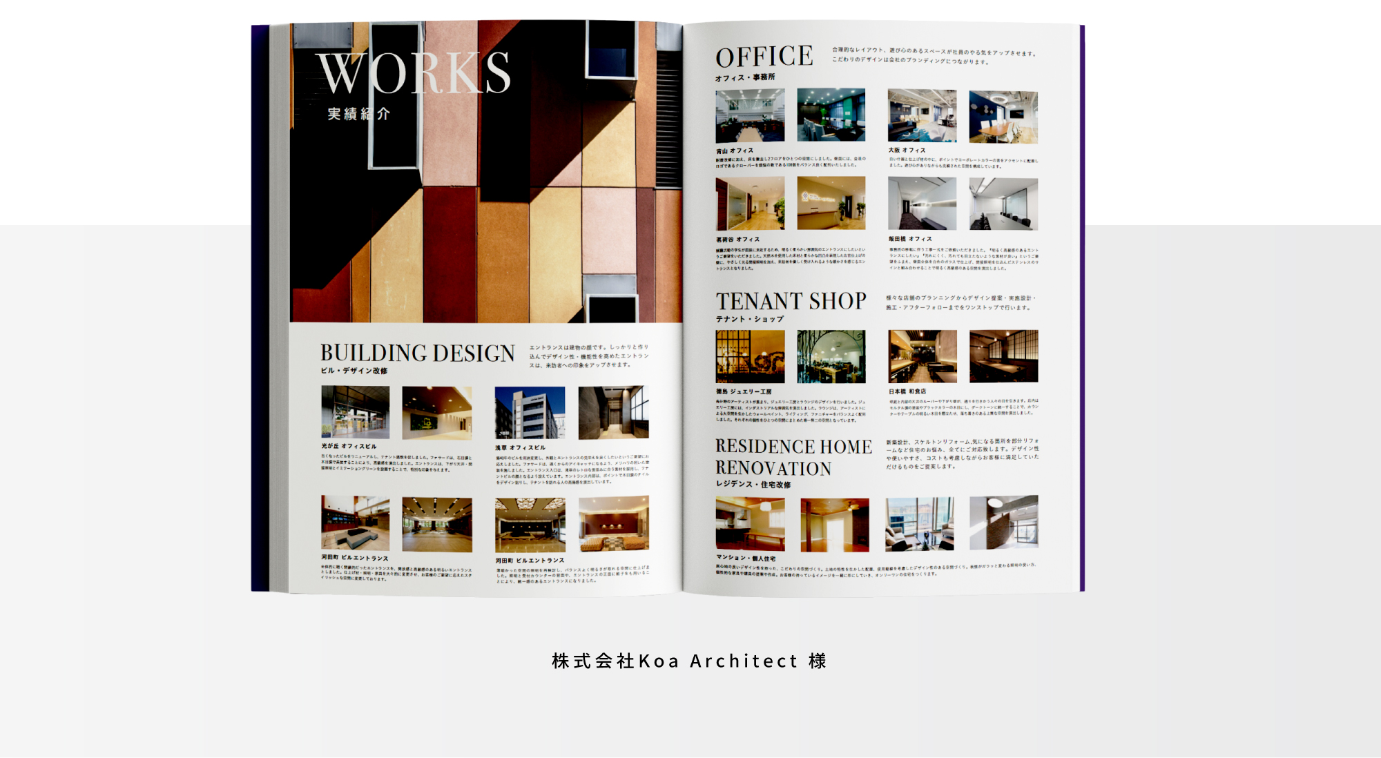 株式会社Koa Architect 様