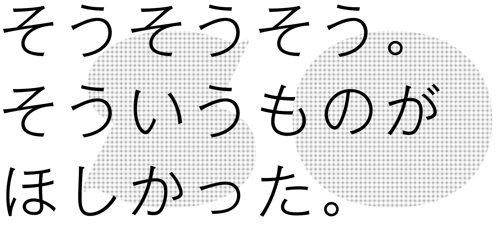 そうそうそう。そういうものがほしかった。